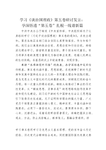 (整理)学习《谈治国理政》第五卷研讨发言：学深悟透“第五卷”扎根一线谱新篇