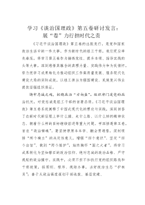 (整理)学习《谈治国理政》第五卷研讨发言：展“卷”力行担时代之责