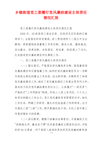 乡镇街道党工委履行党风廉政建设主体责任情况汇报