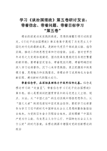 (整理)学习《谈治国理政》第五卷研讨发言：带着信念、带着问题、带着目标学习“第五卷”