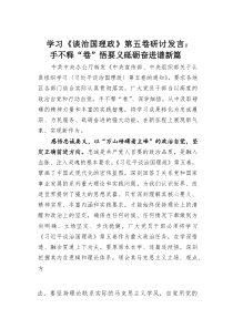 (整理)学习《谈治国理政》第五卷研讨发言：手不释“卷”悟要义砥砺奋进谱新篇