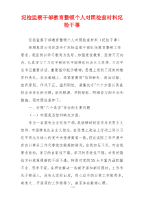 纪检监察干部教育整顿个人对照检查材料纪检干事