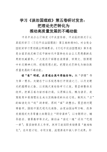 (整理)学习《谈治国理政》第五卷研讨发言：把理论光芒转化为推动高质量发展的不竭动能