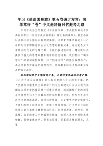 (整理)学习《谈治国理政》第五卷研讨发言：深学笃行“卷”中义走好新时代赶考之路