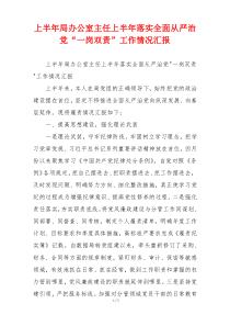 上半年局办公室主任上半年落实全面从严治党“一岗双责”工作情况汇报