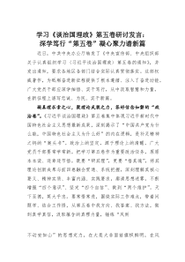 (整理)学习《谈治国理政》第五卷研讨发言：深学笃行“第五卷”凝心聚力谱新篇