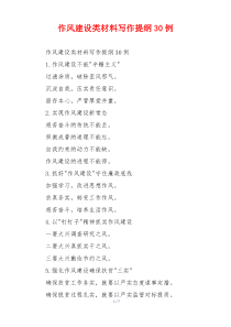 作风建设类材料写作提纲30例