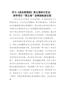 (整理)学习《谈治国理政》第五卷研讨发言：深学笃行“第五卷”奋楫扬帆新征程