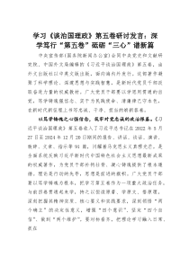 (整理)学习《谈治国理政》第五卷研讨发言：深学笃行“第五卷”砥砺“三心”谱新篇