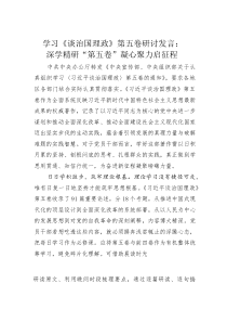 (整理)学习《谈治国理政》第五卷研讨发言：深学精研“第五卷”凝心聚力启征程