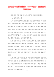 县纪委书记教育整顿“六个是否”自查自纠问题清单