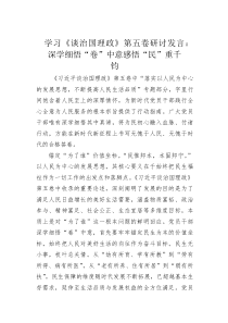 (整理)学习《谈治国理政》第五卷研讨发言：深学细悟“卷”中意感悟“民”重千钧