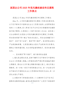 某国企公司2025年党风廉政建设和反腐败工作要点