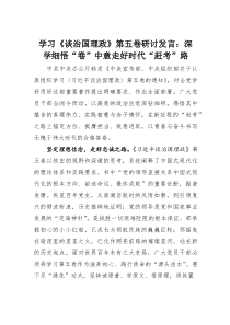 (整理)学习《谈治国理政》第五卷研讨发言：深学细悟“卷”中意走好时代“赶考”路