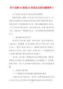 关于巡察XX街道XX村党总支的问题清单3
