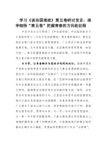 (整理)学习《谈治国理政》第五卷研讨发言：深学细悟“第五卷”把握青春的方向赴征程
