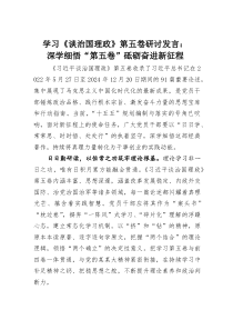 (整理)学习《谈治国理政》第五卷研讨发言：深学细悟“第五卷”砥砺奋进新征程