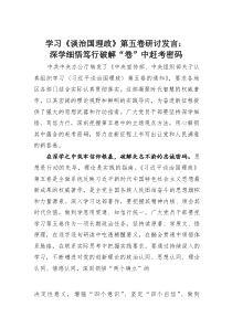 (整理)学习《谈治国理政》第五卷研讨发言：深学细悟笃行破解“卷”中赶考密码