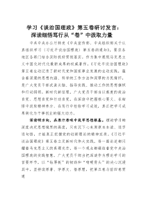 (整理)学习《谈治国理政》第五卷研讨发言：深读细悟笃行从“卷”中汲取力量