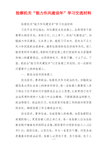 检察机关“能力作风建设年”学习交流材料