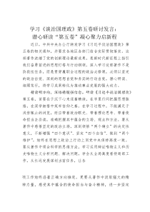 (整理)学习《谈治国理政》第五卷研讨发言：潜心研读“第五卷”凝心聚力启新程