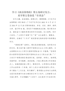 (整理)学习《谈治国理政》第五卷研讨发言：真学第五卷奋进“在状态”