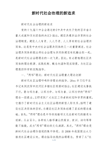新时代社会治理的新追求
