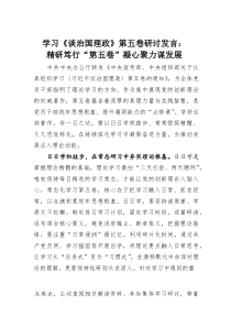 (整理)学习《谈治国理政》第五卷研讨发言：精研笃行“第五卷”凝心聚力谋发展
