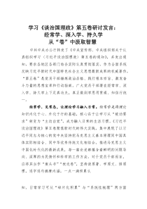 (整理)学习《谈治国理政》第五卷研讨发言：经常学、深入学、持久学从“卷”中汲取智慧