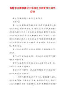 高校党风廉政建设主体责任和监督责任追究办法