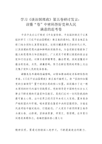 (整理)学习《谈治国理政》第五卷研讨发言：读懂“卷”中密码答好党和人民满意的赶考卷