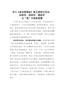 (整理)学习《谈治国理政》第五卷研讨发言：钻研学、深研学、精研学从“卷”中汲取智慧