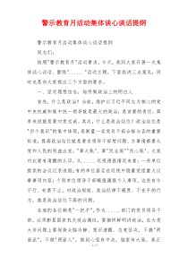 警示教育月活动集体谈心谈话提纲