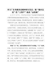 (整理)学习广东考察讲话精神研讨发言：循“梅州足迹”把“土特产”做成“金饭碗”