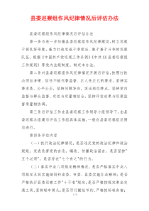 县委巡察组作风纪律情况后评估办法