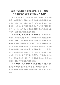 (整理)学习广东考察讲话精神研讨发言：循迹“岭南之行”绘就老区振兴“新景”