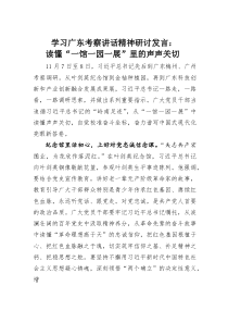 (整理)学习广东考察讲话精神研讨发言：读懂“一馆一园一展”里的声声关切