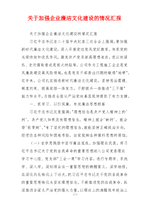 关于加强企业廉洁文化建设的情况汇报