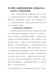 (整理)学习贯彻《全国党员教育培训工作规划（2024—2028年）》研讨发言材料