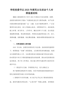 (整理)学校党委书记2025年度民主生活会个人对照检查材料