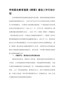 (整理)学校落实教育强国《纲要》建设三年行动计划