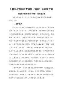 (整理)学校落实教育强国《纲要》的实施方案2篇精编