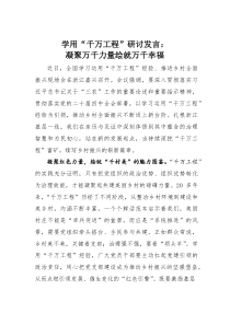 (整理)学用“千万工程”研讨发言：凝聚万千力量绘就万千幸福