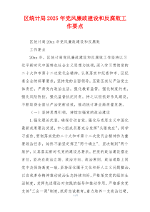 区统计局2025年党风廉政建设和反腐败工作要点