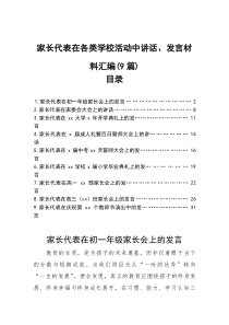 (整理)家长代表在各类学校活动中讲话、发言材料汇编（9篇）
