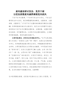 (整理)家风建设研讨发言：党员干部以优良家教家风涵养清朗党风政风