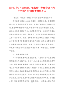 [2700字]“防风险、守底线”专题会议“六个方面”对照检查材料个人