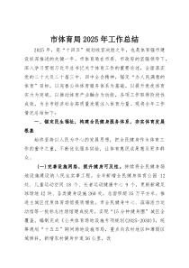 (整理)市体育局2025年工作总结
