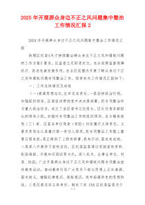 2025年开展群众身边不正之风问题集中整治工作情况汇报2