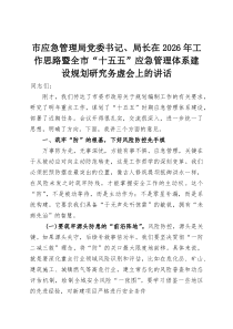 (整理)市应急管理局党委书记、局长在2026年工作思路暨全市“十五五”应急管理体系建设规划研究务虚会